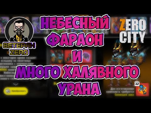 Видео: (387) НЕБЕСНЫЙ ФАРАОН 💣 и халявный УРАН ☢ ВЕТЕРАН ZERO CITY