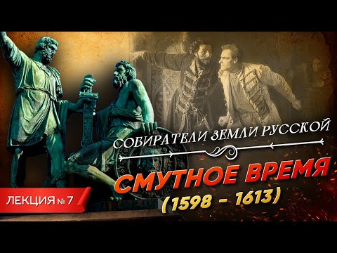 Видео: Серия 7. Смутное время (1598 - 1613)