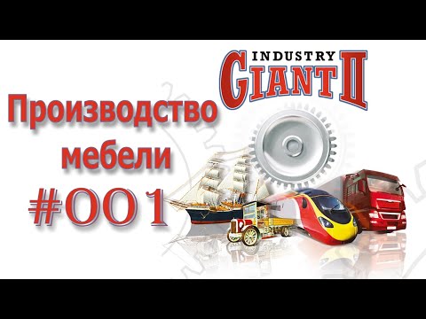 Видео: Industry Giant II 🚊 Промышленный гигант 2 🚂 Мебельное производство 🥚 Продуктовый магазин ⚙ Видео 001