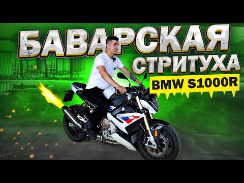 Видео: Баварская Стритуха - Обзор и Тест-драйв BMW S1000R 2021