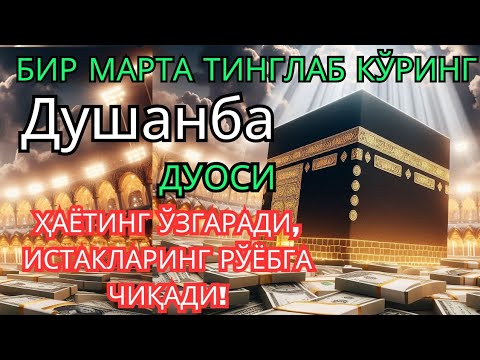 Видео: Душанба куни Пайғамбар Муҳаммад ﷺ дуоси, инша Аллоҳ, омонлик, бойлик ва муваффақият келтиради. 