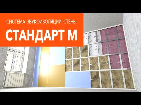 Видео: Монтажная инструкция каркасной звукоизоляции стен система Стандарт М