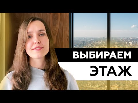 Видео: Плюсы и минусы первого и последнего этажа. Какой этаж выбрать при покупке квартиры?