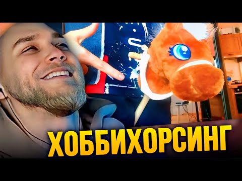 Видео: EASTERCAKE ЖЁСТКО УГАРАЕТ С ХОББИХОРСИНГА (перезалив)