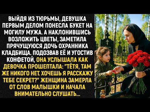 Видео: Выйдя из тюрьмы, девушка первым делом понесла букет на могилу мужа. А наклонившись возложить цветы