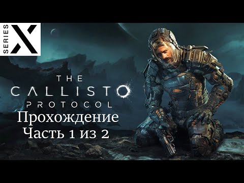 Видео: The Callisto Protocol | Полное прохождение с комментарием | Xbox Series X | Часть 1 из 2