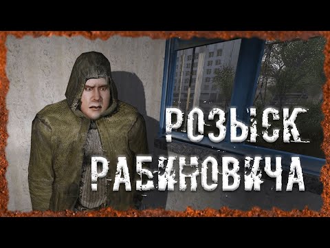 Видео: Розыск Рабиновича S.T.A.L.K.E.R. ОП 2.2 Народная солянка