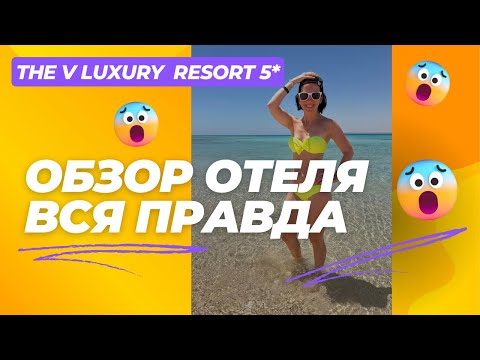 Видео: The V Luxury Resort 5* Хургада, Сахл Хашиш. Обзор отеля, ВСЯ ПРАВДА😱