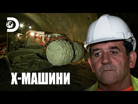 Видео: Машина за тунелиране, която пробива всичко | Х-машини