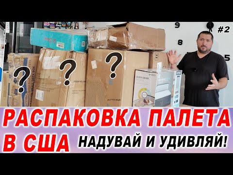 Видео: РАСПАКОВКА ПАЛЕТА В США - Надувай и Удивляй - Надутая Мебель - ПЕТРОВИЧ Production