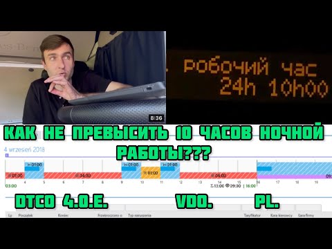 Видео: КАК НЕ ПРЕВЫСИТЬ НОЧНОЕ ВРЕМЯ? РАБОТА ПО ТАХОГРАФ. СОВЕТ ОТ ЛУЧШЕГО ИНСТРУКТОРА ПО ТАХОГРАФ.