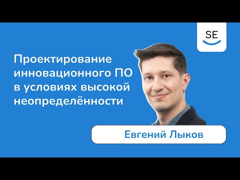 Видео: Проектирование медицинского ассистивного ПО в условиях высокой неопределённости • Евгений Лыков