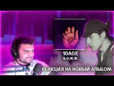 Видео: Реакция На Новый Альбом " Б.О.М.Ж " От 10age | Запись Со Стрима