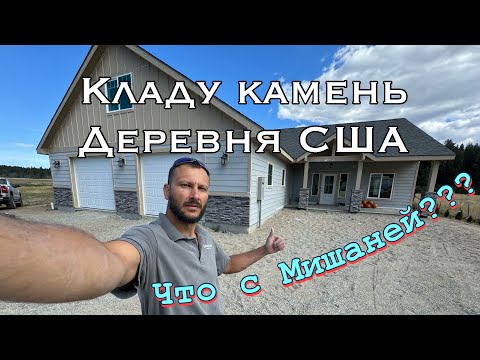 Видео: Кладу камень в деревне США