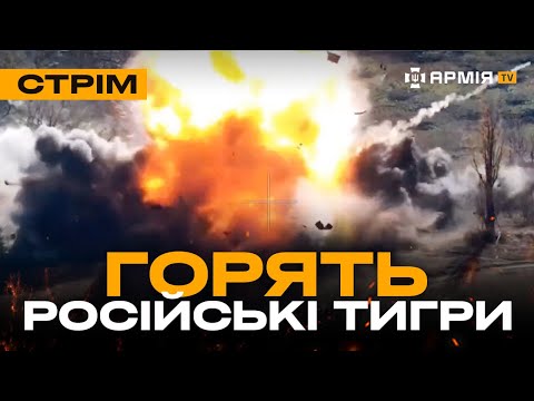 Видео: ЛЕОПАРДИ ЗНИЩУЮТЬ ПОСАДКИ З ВОРОГОМ, РОСІЯНИН ПОДЯКУВАВ ЗА СМЕРТЬ: стрім із прифронтового міста