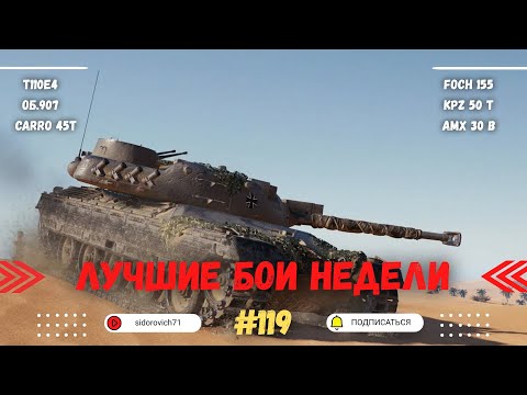 Видео: Tanks BLITZ (WOT Blitz) Лучшие бои недели #119