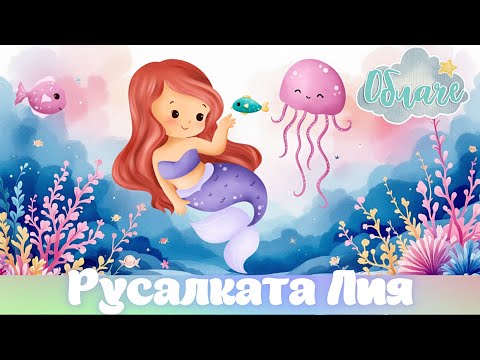 Видео: 🧜‍♀️Русалката Лия и Изгубеното Съкровище 💎✨ | Детска Приказка на Български