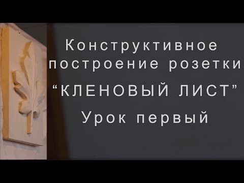 Видео: 1-й урок Кленовый лист