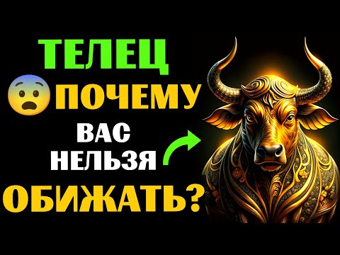 Видео: 🔴25 причин ПОЧЕМУ НЕЛЬЗЯ обижать 🐂ТЕЛЬЦА. 😨ЧТО БУДЕТ❓