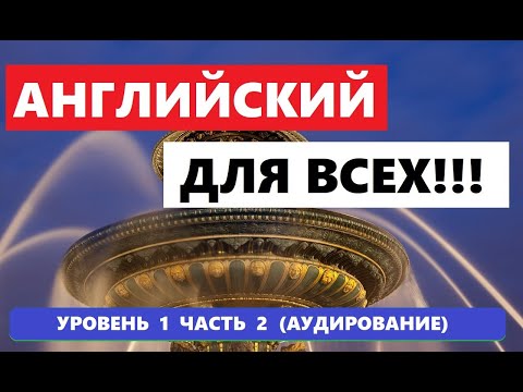 Видео: 031. А0-А1 АНГЛИЙСКИЙ ЯЗЫК. АУДИРОВАНИЕ