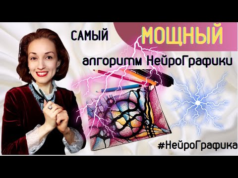 Видео: Самый МОЩНЫЙ Алгоритм НейроГрафики! НейроГрафика