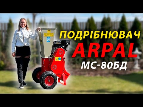 Видео: ПОДРІБНЮВАЧ ARPAL МС-80БД