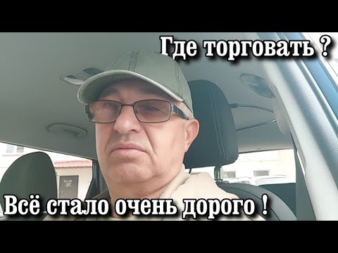 Видео: Где торговать ? Всё стало очень дорого !