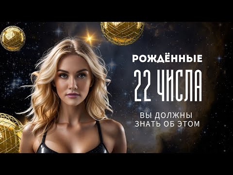 Видео: ЧИСЛО СОЗНАНИЯ  4. Цифровая психология Сюцай. Рожденные 22 числа