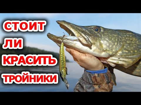 Видео: Улучшаем спиннинговые приманки. Стоит ли красить тройники?