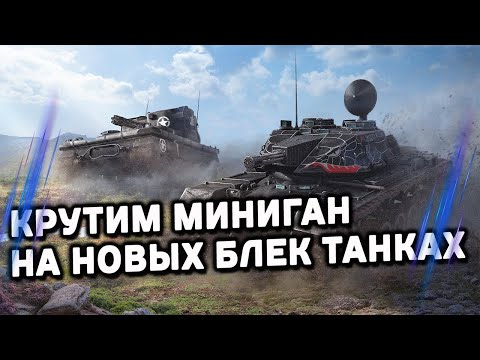 Видео: Vigilante T249 и M48 GAU-8 Avenger в ночном рандоме Wot Console - World of Tanks Modern Armor