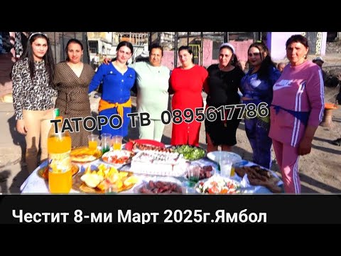 Видео: Честит 8-ми Март 2025г.Ямбол