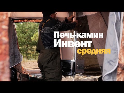 Видео: Печь-камин Инвент средняя! Первое впечатление.
