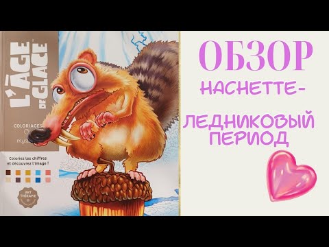 Видео: Обзор Ашет - Ледниковый период/раскраски антистресс/hachette