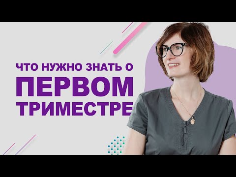 Видео: Что происходит в первом триместре беременности? Изменения и состояние беременной в первом триместре