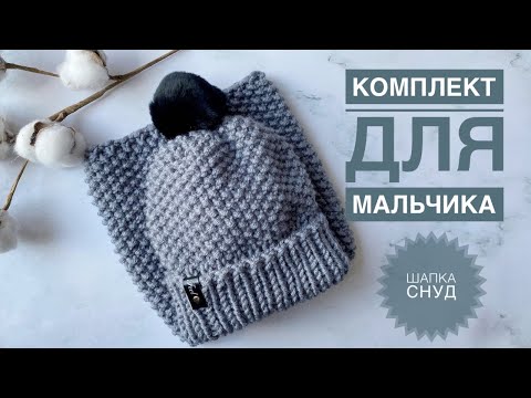 Видео: Шапка для мальчика / Комплект шапка снуд / Шапка снуд спицами / Шапка снуд спицами / Шапка спицами