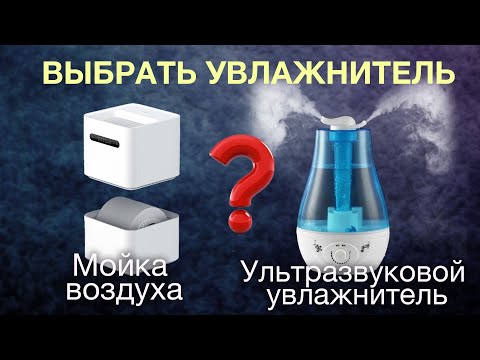 Видео: Выбрать УВЛАЖНИТЕЛЬ ВОЗДУХА и не разочароваться.
