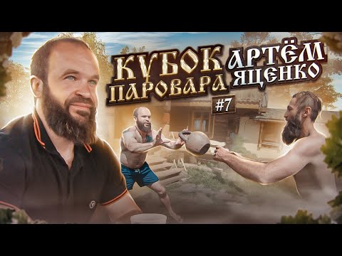 Видео: Участник Кубка Паровара -  Яценко Артем