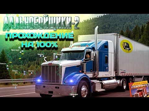 Видео: ДАЛЬНОБОЙЩИКИ 2!!! Прохождение на 100% #youtube #дальнобойщики2 #ets2