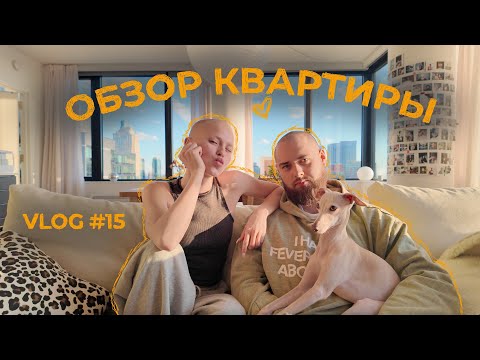 Видео: 15/ ОБЗОР НАШЕЙ НОВОЙ КВАРТИРЫ