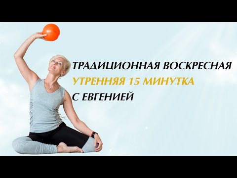 Видео: Утренняя 15 минутка