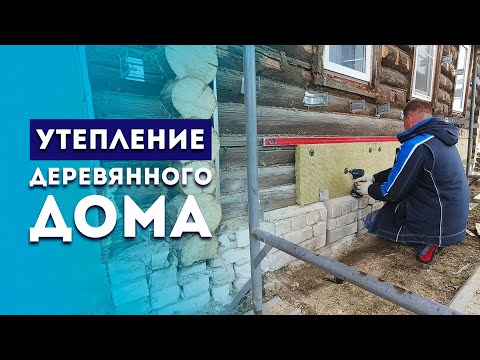 Видео: Наружное утепление стен старого деревянного (бревенчатого) дома. Навесной вентилируемый фасад Москва