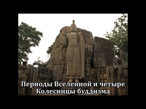 Видео: Периоды Вселенной и четыре Колесницы буддизма