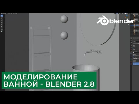 Видео: Визуализация Ванной в Blender 2.8 | Часть 1 - Моделирование | Уроки для начинающих