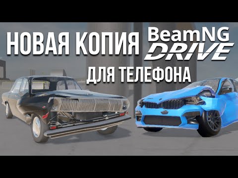 Видео: НОВАЯ крутая КОПИЯ BeamNG для телефона - SOFTBODY DRIVE! И это реально неплохо!