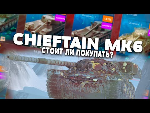 Видео: СТОИТ ЛИ ПОКУПАТЬ Chieftain MK6 НА ЧЕРНУЮ ПЯТНИЦУ? | Tanks Blitz