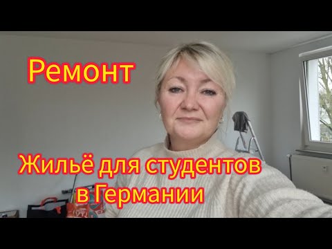 Видео: РЕМОНТ, ЖИЛЬЁ ДЛЯ СТУДЕНТОВ В ГЕРМАНИИ