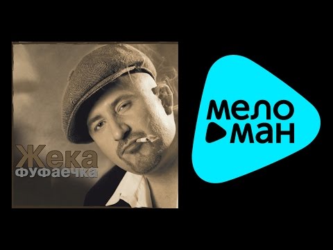 Видео: ЖЕКА - ФУФАЕЧКА / ZHEKA - FUFAECHKA