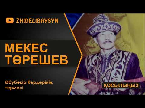 Видео: Мекес Төрешев. Әбубәкір Кердерінің термесі.