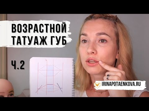 Видео: Татуаж возрастных губ. Лайфхаки. Часть 2