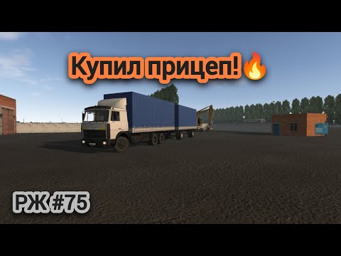 Видео: Купил прицеп к мазу! | Теперь пойдут деньжата🤑 #75 (motor depot)